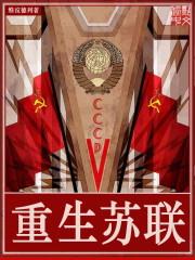重生苏联二战的