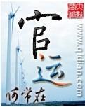 官运红途石更免费全文阅读