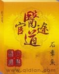 医道官途免费声音