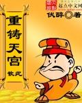 重铸天宫有女主么?