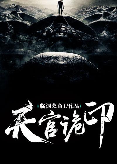 天官诡印停更背后原因