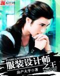 服装设计师王陶