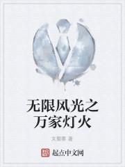 万家灯火无数