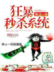 狂暴秒杀系统 最新章节无弹窗