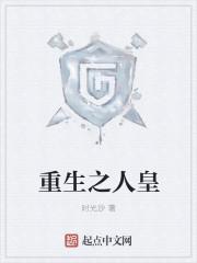 重生人皇系统