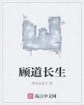 顾道长生有几个女主