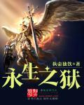 永生之wu