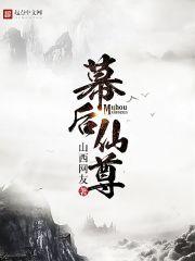 幕后修仙