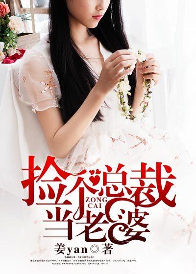 捡个总裁当老婆薛飞