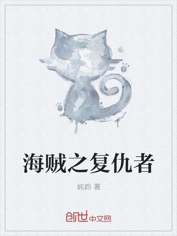 海贼之复仇之始