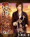 神级天赋韩武是什么