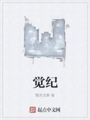 觉纪教育心得体会
