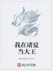 我在诸夏当大王曦熙嬉戏西溪