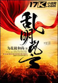 乱明
