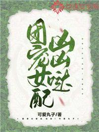 团宠女配凶凶哒韩娅在线阅读