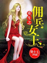 重生之佣兵女皇