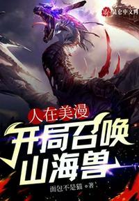 人在美漫开局不死之身免费阅读