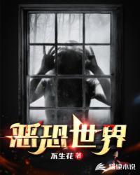 世界必要之恶