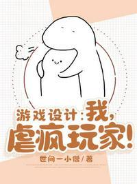 游戏设计我虐疯玩家主角是谁