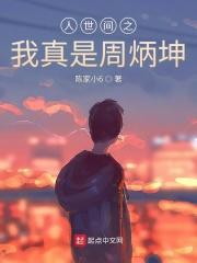 人世间 周炳坤