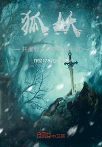 狐妖开局签到红容