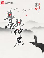 孔子 尊师重教