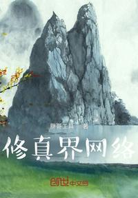 网络修真排行榜