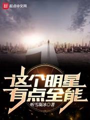这个明星有点全能最新章节目录