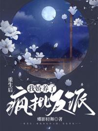 我娇养了疯批反派男主