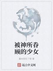 被神眷顾的人是什么番