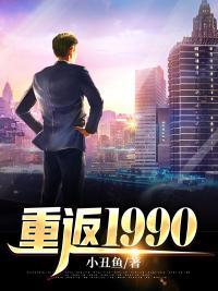 重返1990从倒买国库卷开始