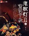 鬼吹灯2系列