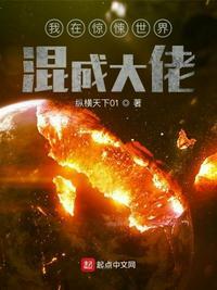 我在惊悚世界混成大佬笔趣阁