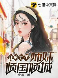 我的七个师妹倾国倾城周