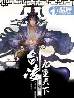 剑凌九重天下txt上部