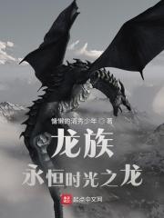 龙族永恒时光之龙百科