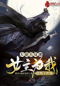 玄幻我!天命大反派女主