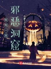 我有一座邪恶洞窟免费阅读