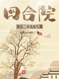 四合院从聋老太太开始 最新章节 无弹窗