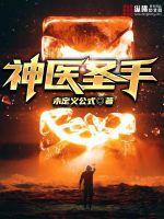 神医圣手谢书颜