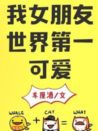 我女朋友世界第一可爱英文