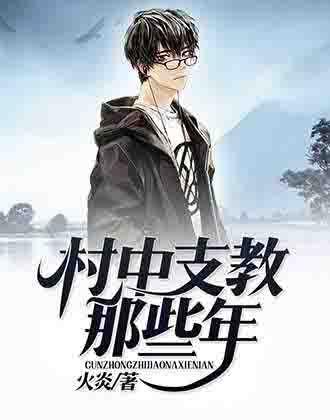 村中支教那些年电子书TXT