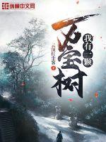 我有一颗万宝树 TXT