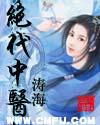 绝代医王在线阅读红颜书吧