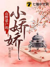 猎户家的小娇娇结局