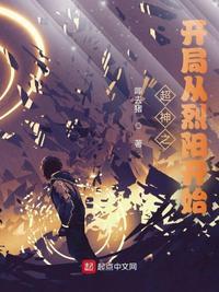人在超神开局烈阳星将军