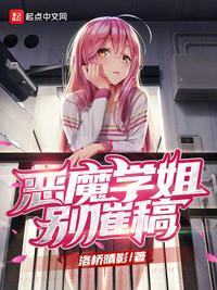 恶魔姐姐免费阅读