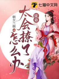 徒弟太乖了怎么办by lililyly