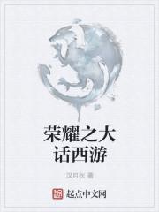荣耀大话王2021世冠