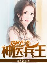 女总裁的神医兵王全文阅读